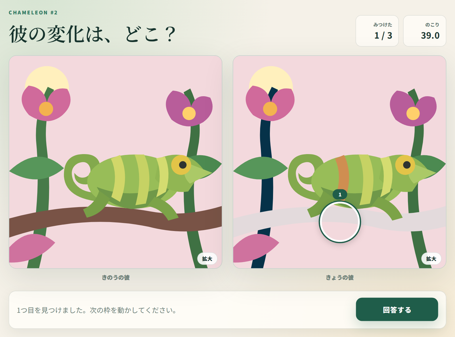 プレイ中の画面。きのうの彼ときょうの彼を並べて比べ、見つけた1つ目の変化に丸がついている